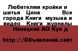 Любителям кройки и шитья › Цена ­ 2 500 - Все города Книги, музыка и видео » Книги, журналы   . Ненецкий АО,Куя д.